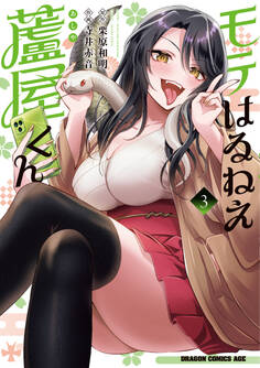 モテはるねえ蘆屋くん