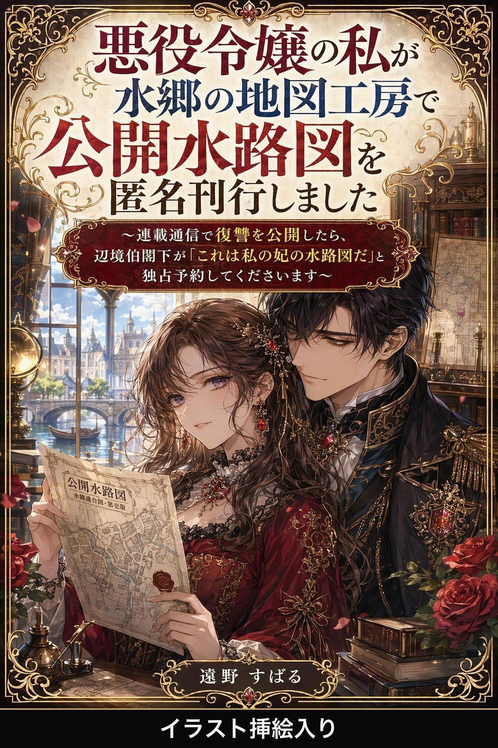 悪役令嬢の私が水郷の地図工房で公開水路図を匿名刊行しました（挿絵版）