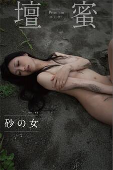 壇蜜 砂の女vol.2 2011-2019 Premium archive デジタル写真集