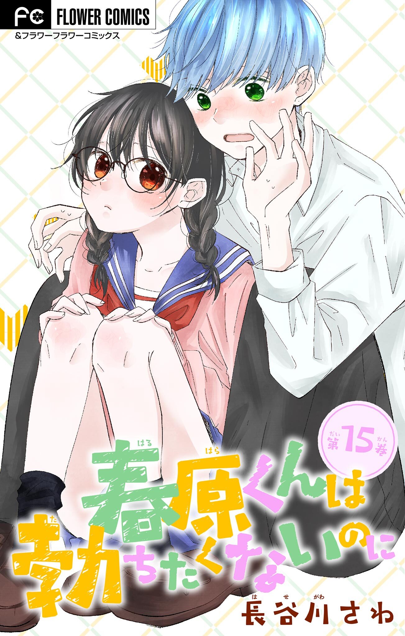 春原くんは勃ちたくないのに【マイクロ】 15