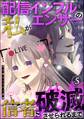 自己愛モンスター界隈(分冊版)配信インフルエンサーの私が信者に破滅させられるまで 【第5話】