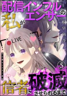 自己愛モンスター界隈(分冊版)配信インフルエンサーの私が信者に破滅させられるまで 【第5話】