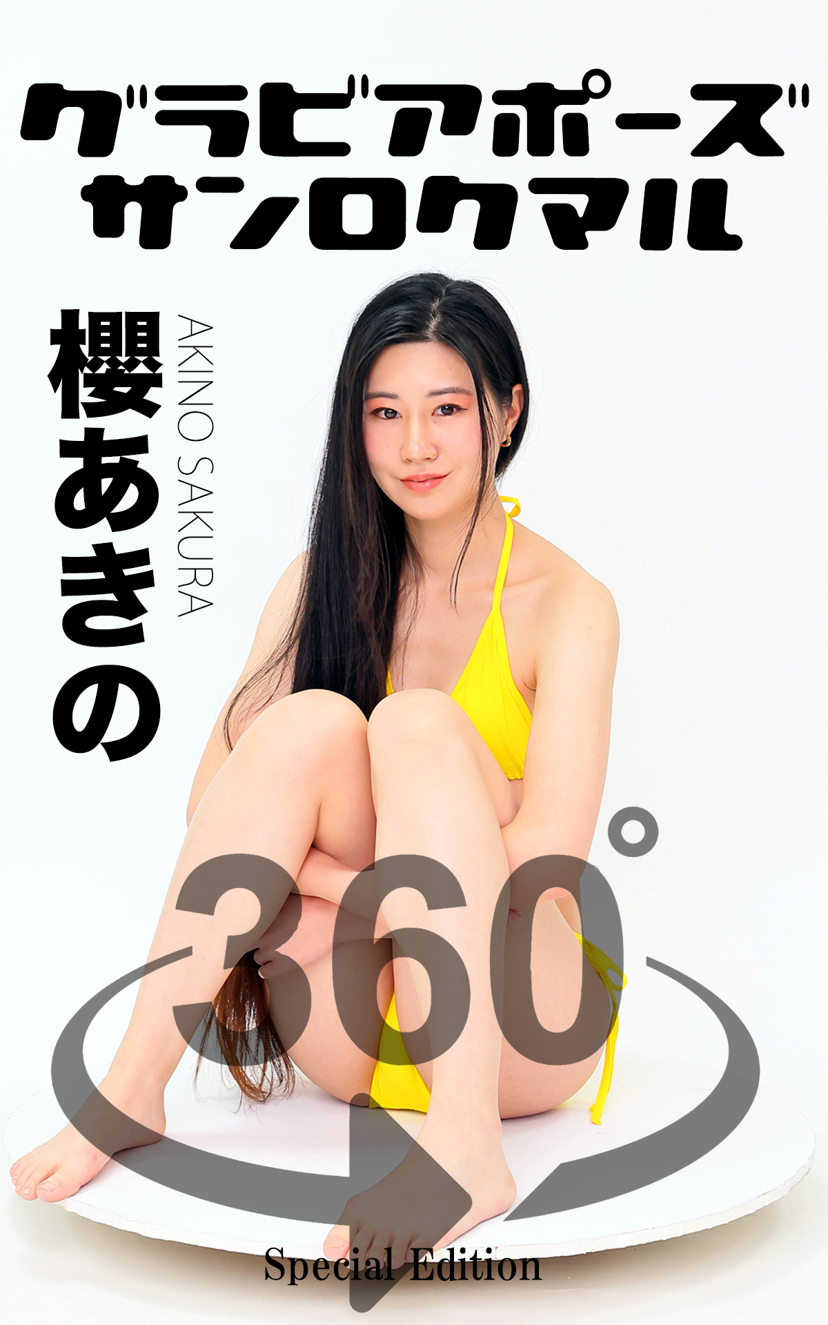 グラビアポーズ360° 特別編 No.056 櫻あきの