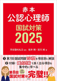 赤本 公認心理師国試対策2025