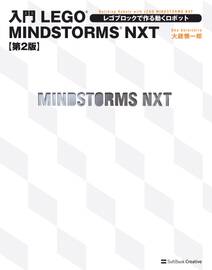 入門LEGO MINDSTORMS NXT 第2版