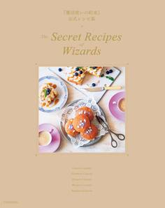 『魔法使いの約束』公式レシピ集 The Secret Recipes of Wizards