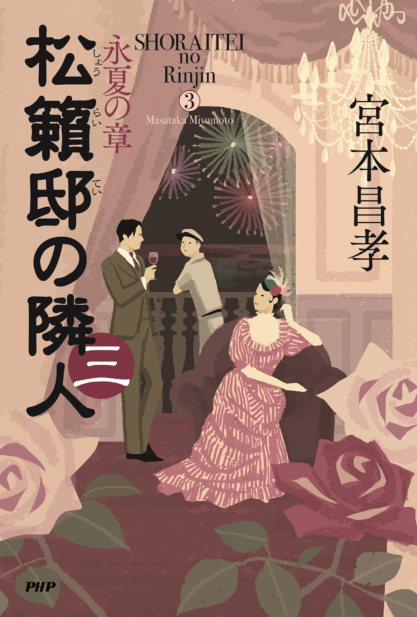 松籟邸の隣人（三）