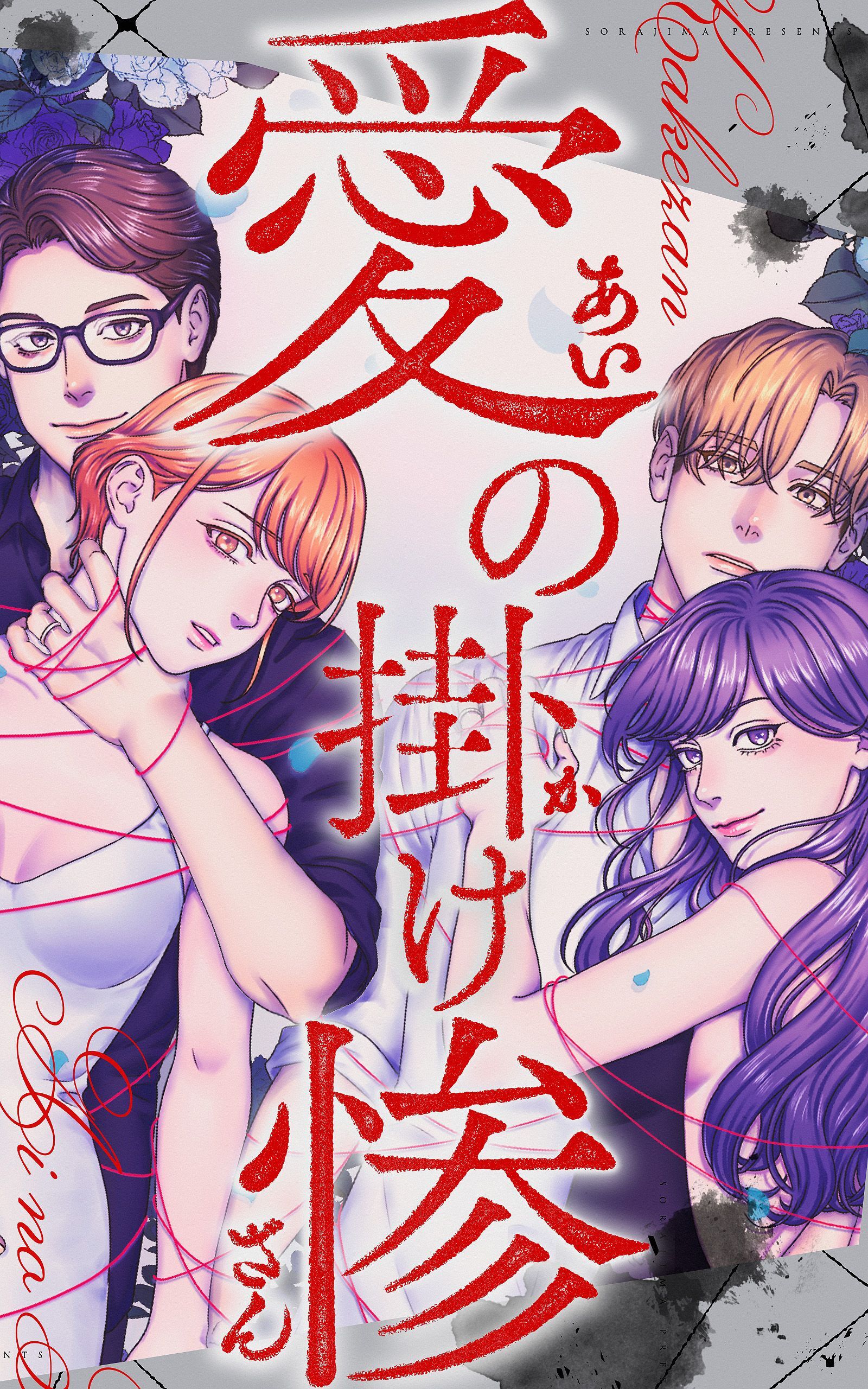 【期間限定　無料お試し版】愛の掛け惨 4話「彼氏の罠」【タテヨミ】