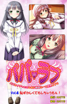 パパラブ! vol.4 「恥ずかしくてもしちゃうもん!」