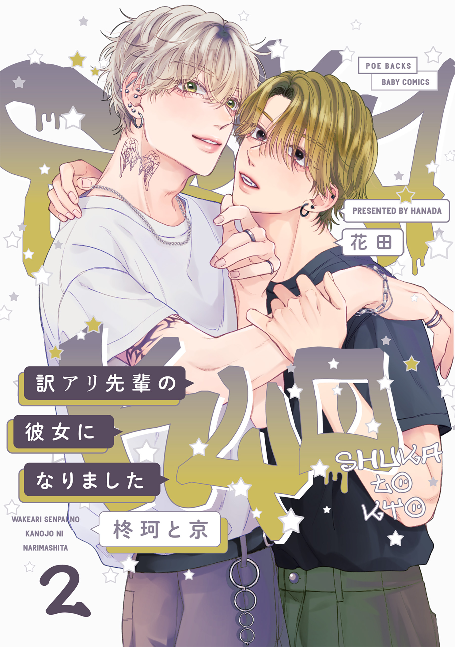 【期間限定　無料お試し版　閲覧期限2026年9月6日】訳アリ先輩の彼女になりました -柊珂と京-(2)