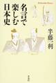 名言で楽しむ日本史