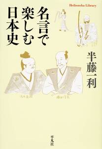 名言で楽しむ日本史