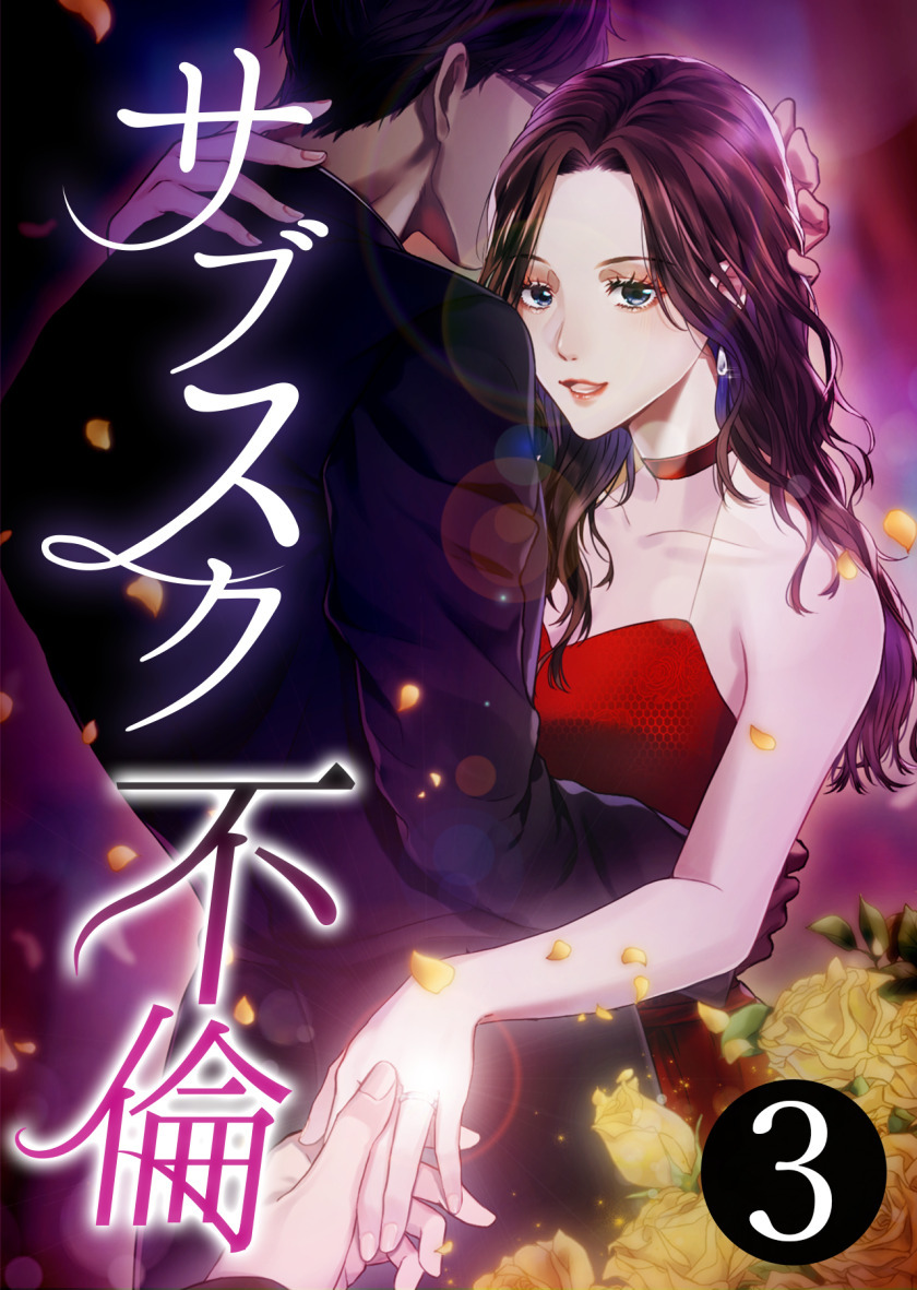 サブスク不倫【単行本版】