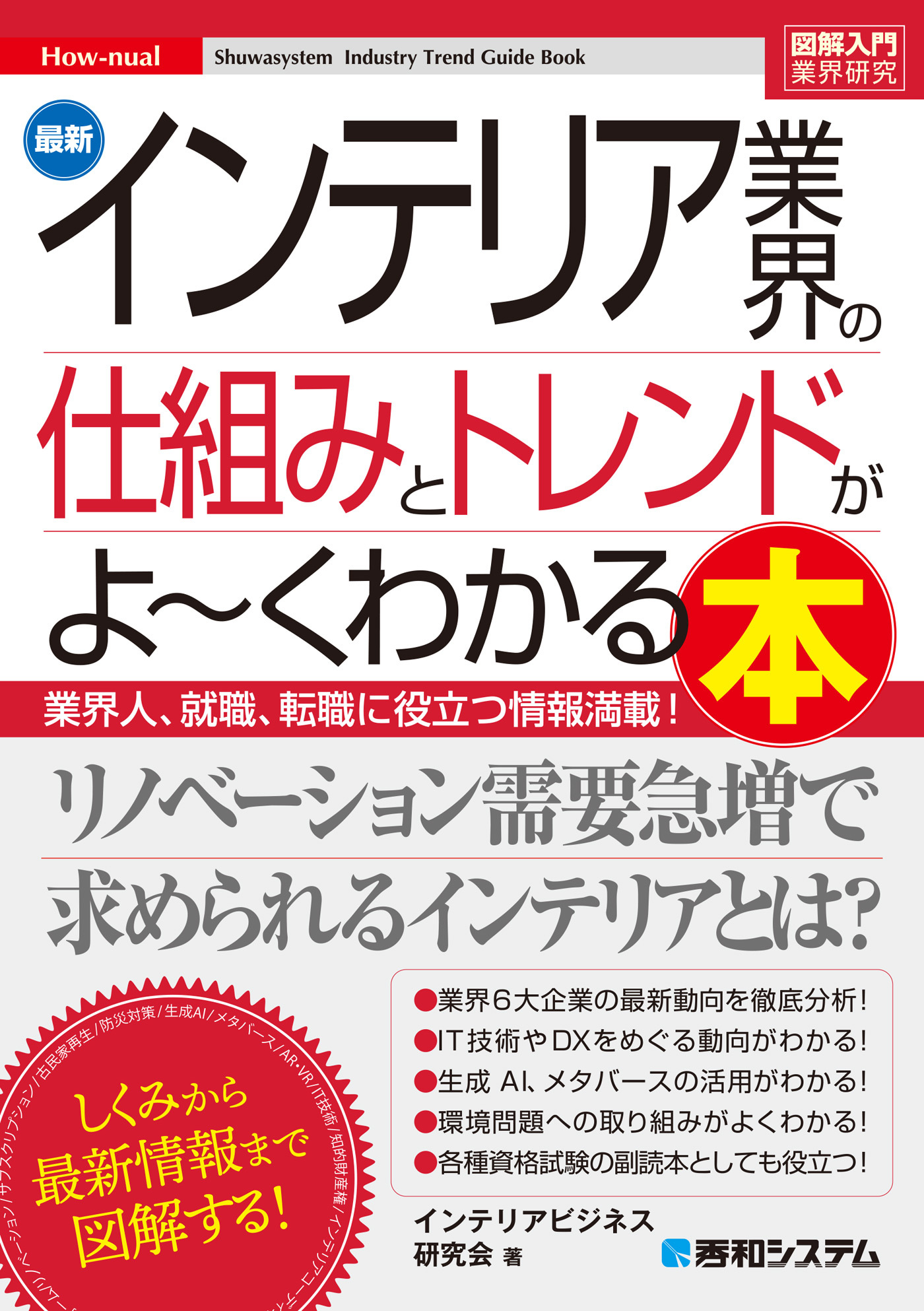図解入門業界研究 最新インテリア業界の仕組みとトレンドがよ～くわかる本