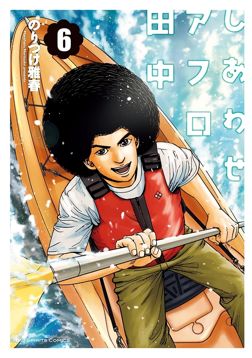 しあわせアフロ田中　6