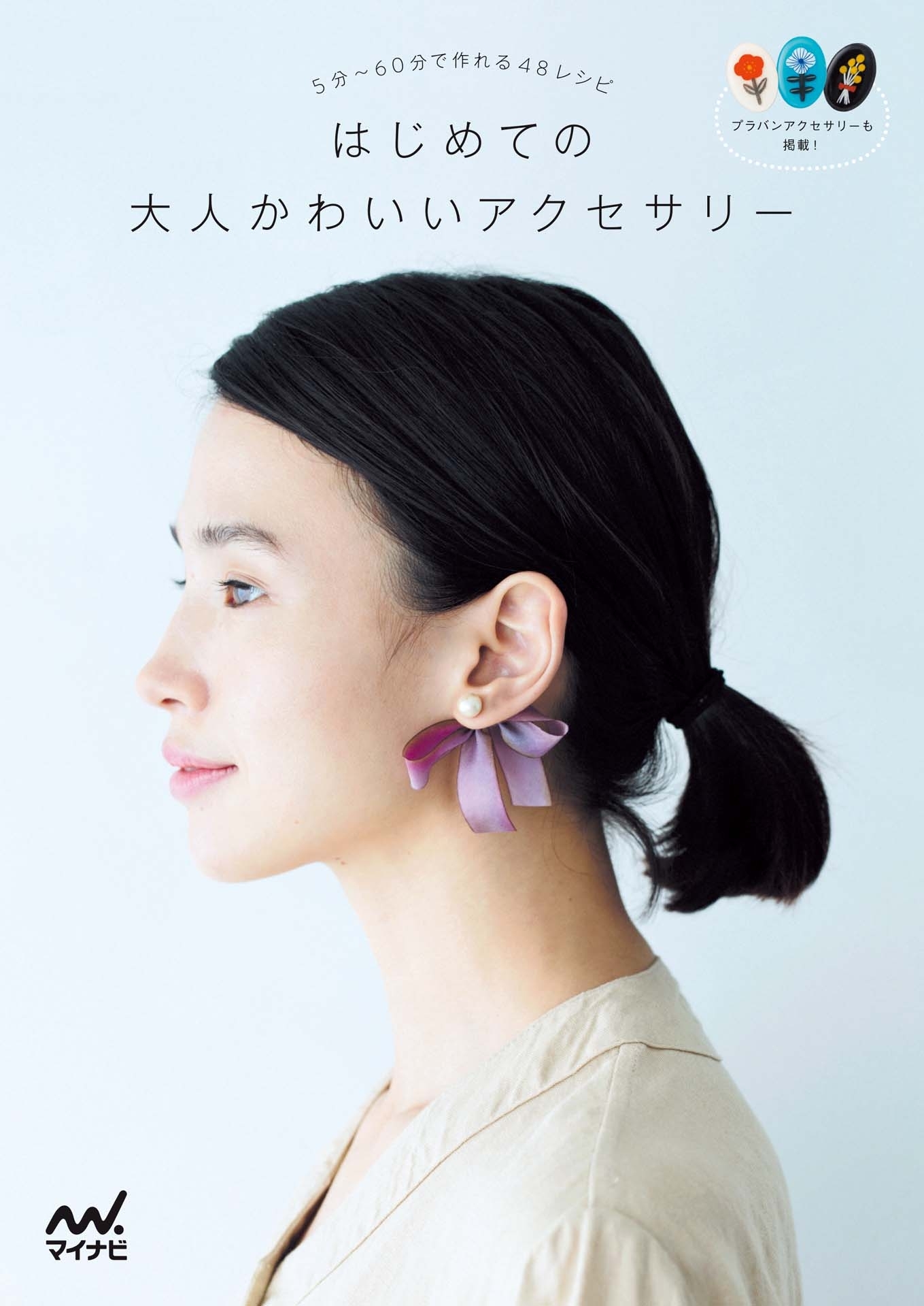 はじめての大人かわいいアクセサリー　5分～60分で作れる48レシピ