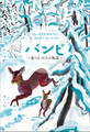 小学館世界J文学館 バンビ ~森のいのちの物語~