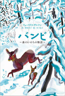 小学館世界J文学館 バンビ ~森のいのちの物語~