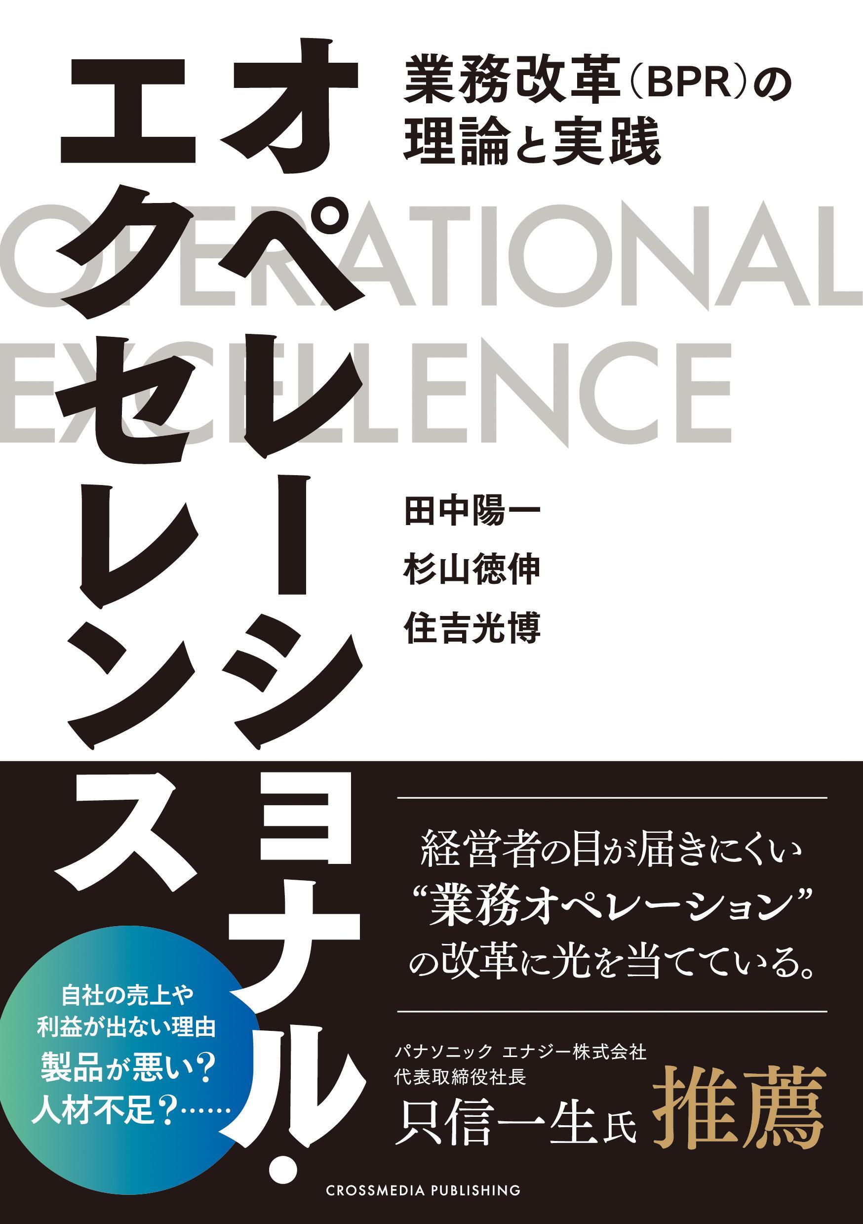 オペレーショナル・エクセレンス――業務改革（BPR）の理論と実践