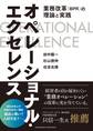 オペレーショナル・エクセレンス――業務改革(BPR)の理論と実践
