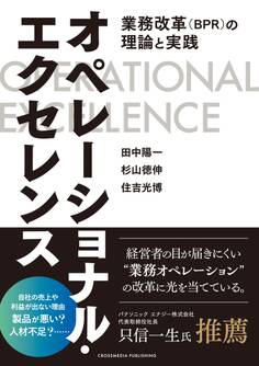 オペレーショナル・エクセレンス――業務改革(BPR)の理論と実践