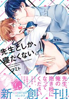 先生としか、寝たくない。【単行本版/電子限定おまけ付き】