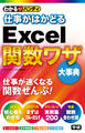 わかるハンディ仕事がはかどるExcel関数ワザ 大事典