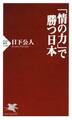 「情の力」で勝つ日本