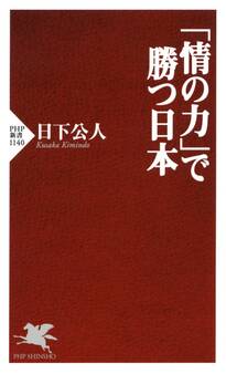 「情の力」で勝つ日本
