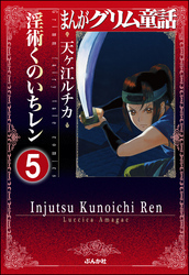まんがグリム童話 淫術くのいち レン（分冊版）　【第5話】