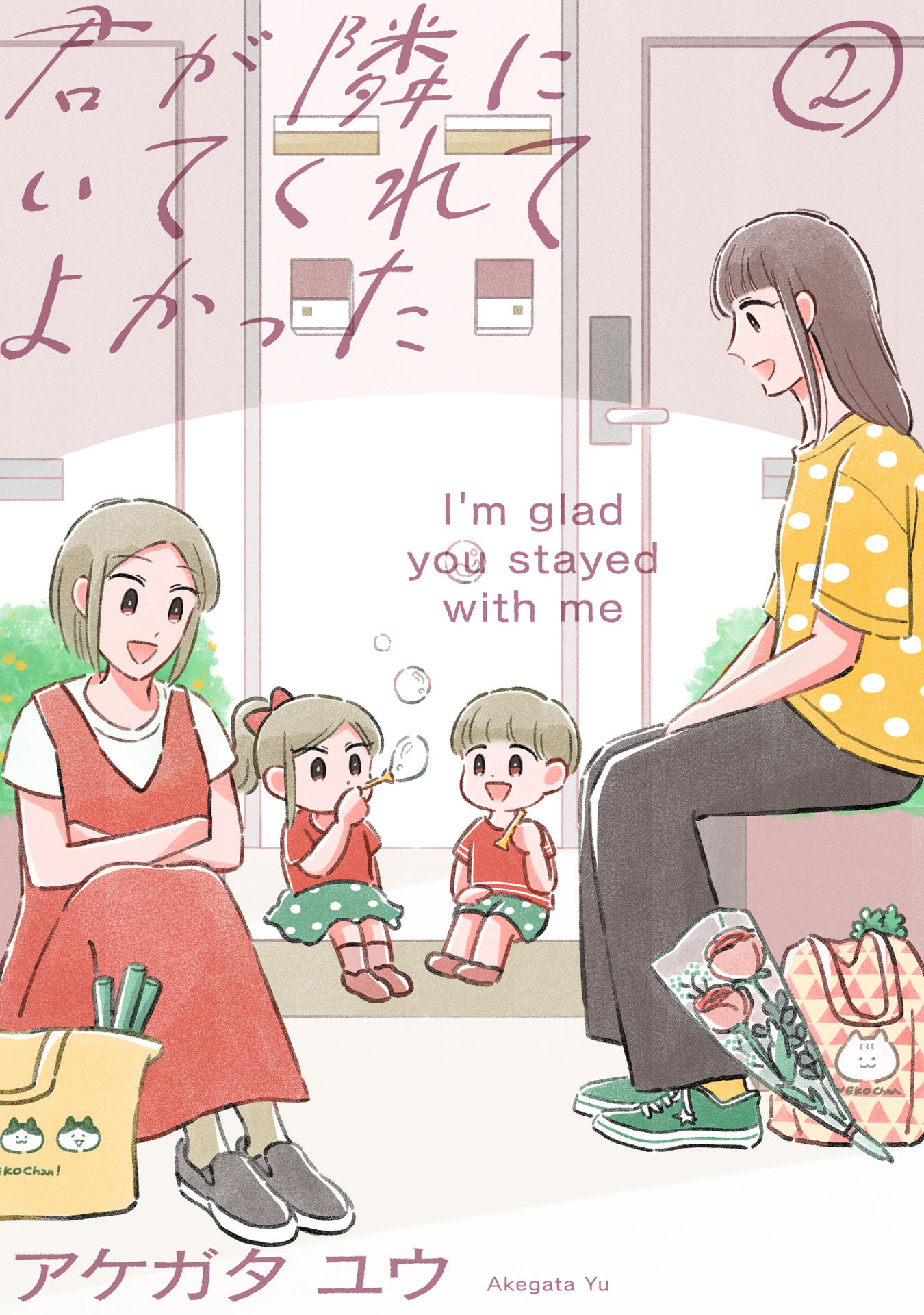 君が隣にいてくれてよかった