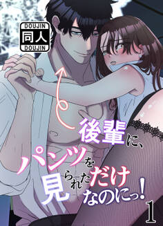 後輩に、パンツを見られただけなのにっ!1