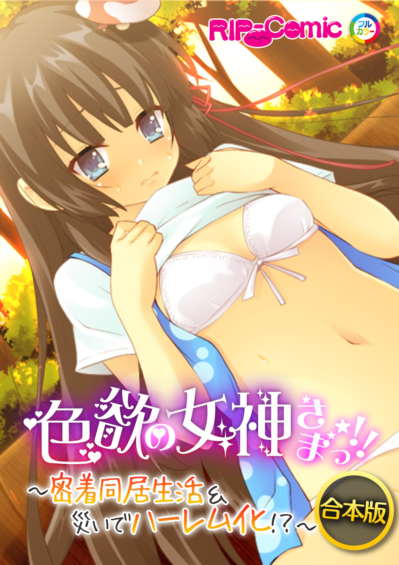 合本版 色欲の女神さまっ！！