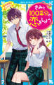 きみと100年分の恋をしよう がんばれ! ピュアハート