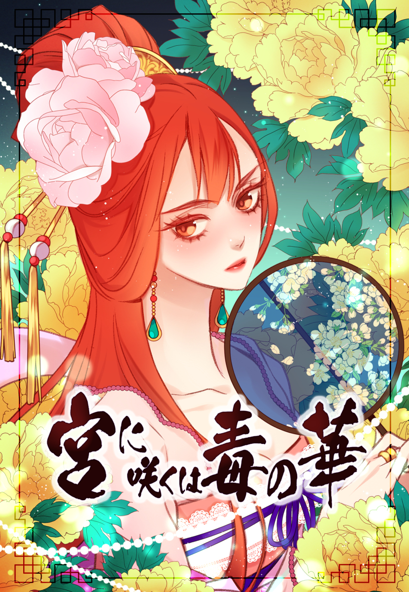 【タテヨミ】宮に咲くは毒の華　84話