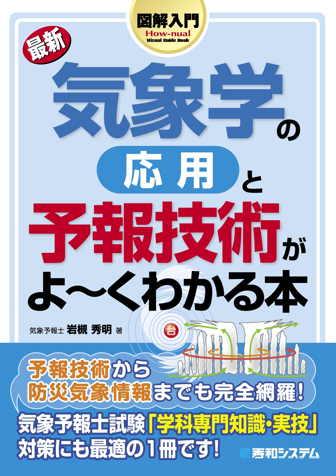 図解入門 最新 気象学の応用と予報技術がよーくわかる本