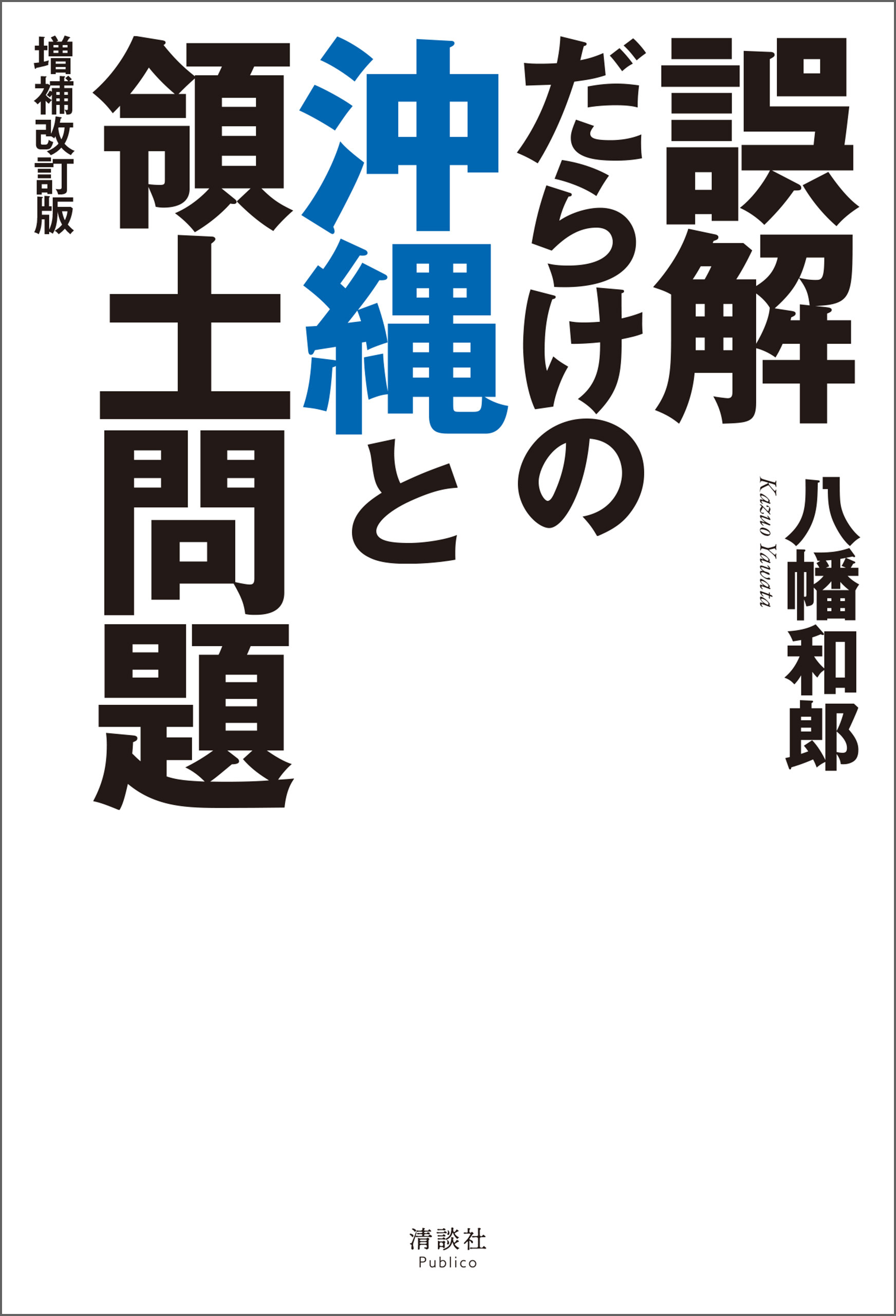 誤解だらけの沖縄と領土問題 増補改訂版