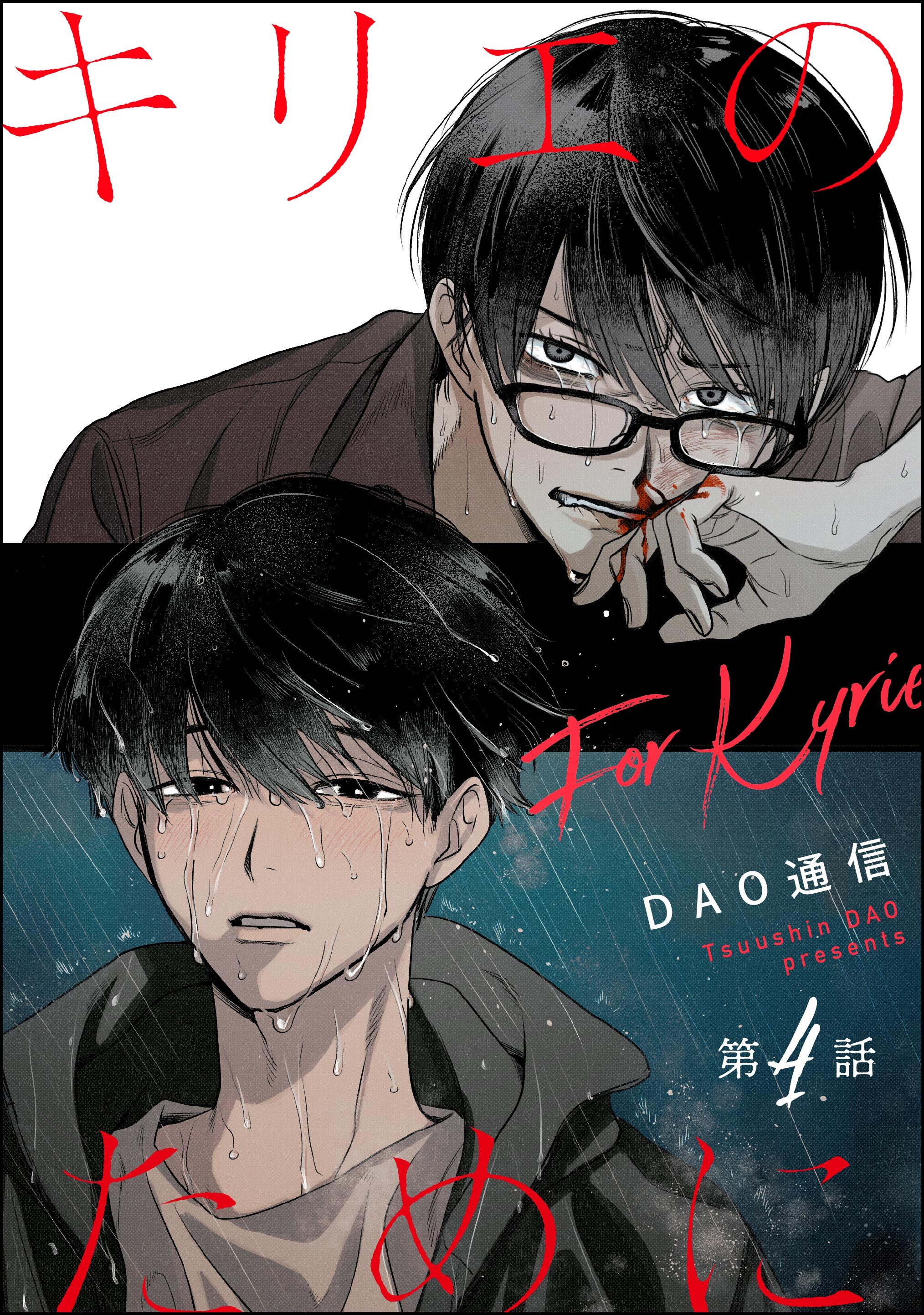 キリエのために（分冊版）　【第4話】