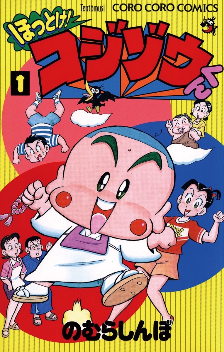 ほっとけ！コジゾウくん　1