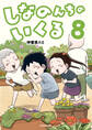 しなのんちのいくる8