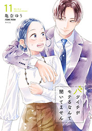 バツイチがモテるなんて聞いてません【コミックス版】 ： 11