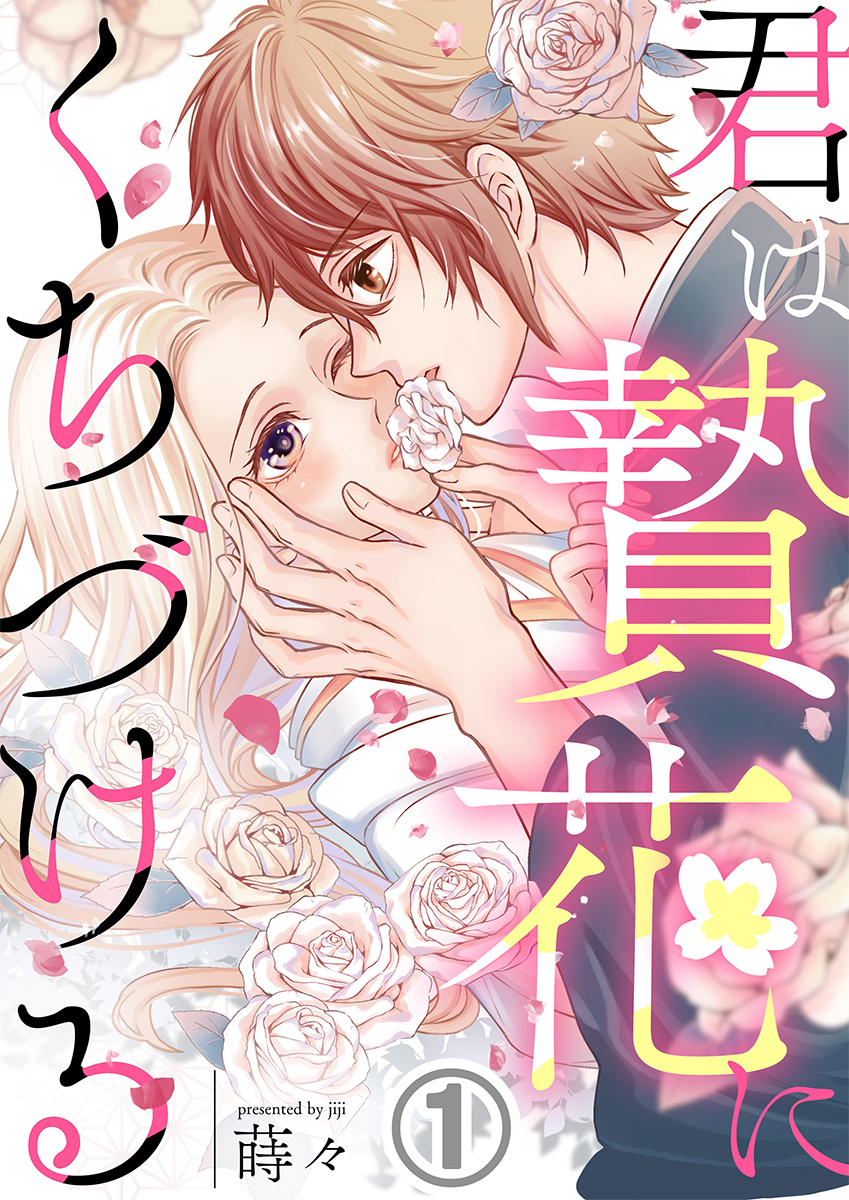 君は贄花にくちづける 1巻
