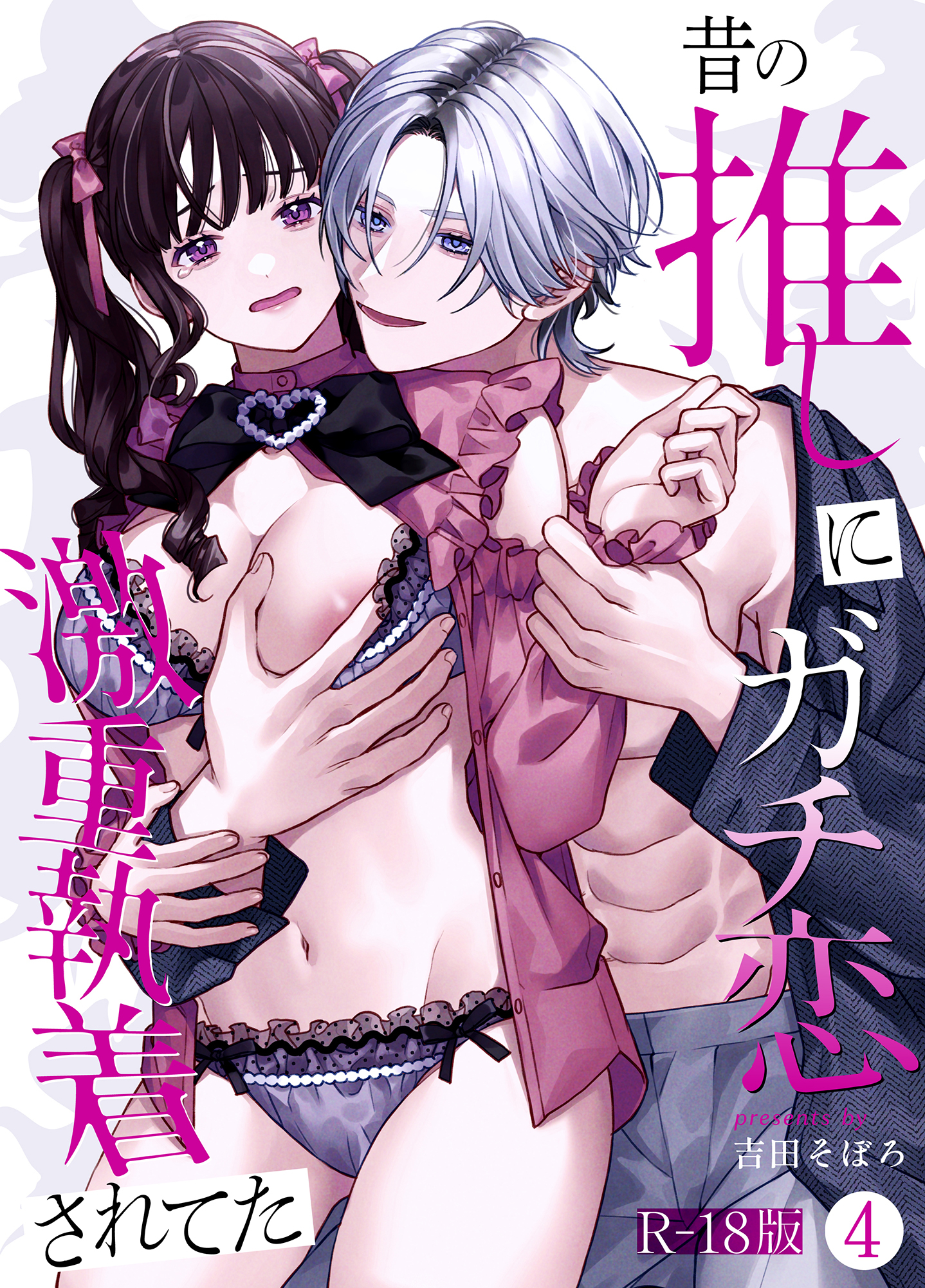 昔の推しにガチ恋激重執着されてた【R-18版】