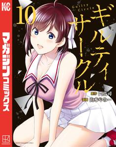 ギルティサークル(10)