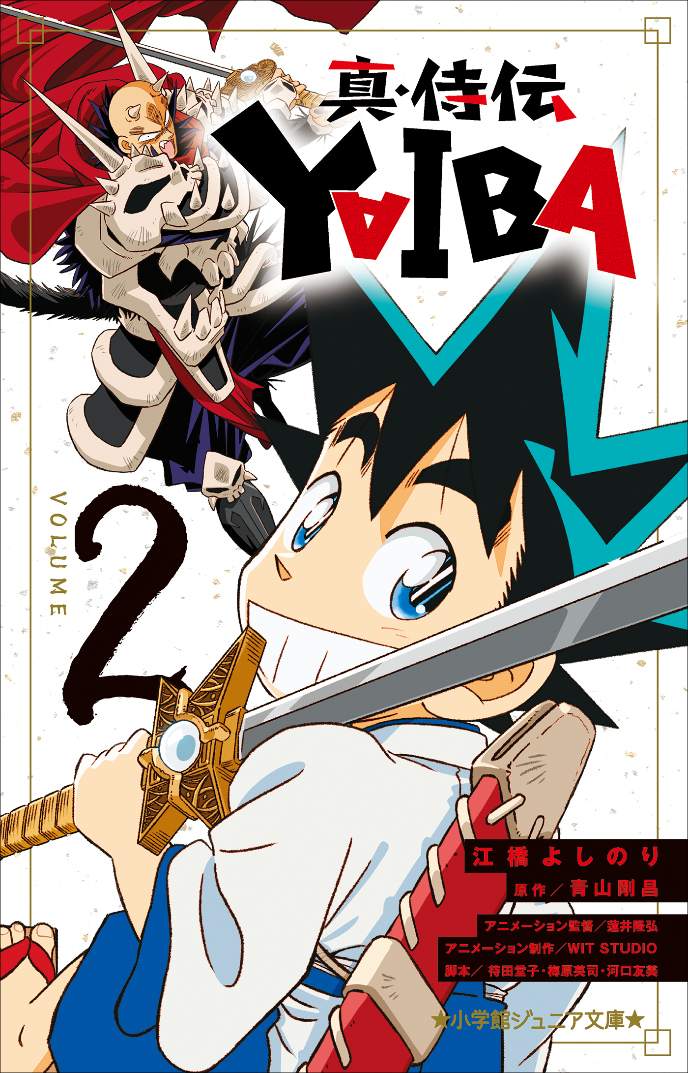 小学館ジュニア文庫　真・侍伝　ＹＡＩＢＡ ２