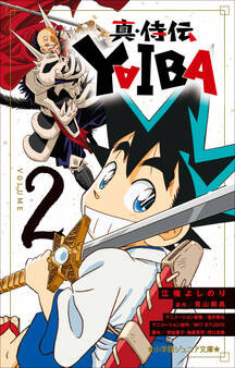 小学館ジュニア文庫 真・侍伝 YAIBA 2