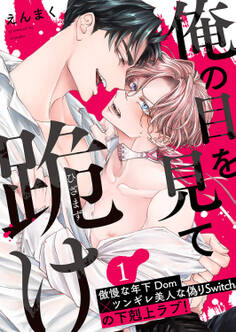 【期間限定 無料お試し版 閲覧期限2026年3月17日】俺の目を見て跪け1