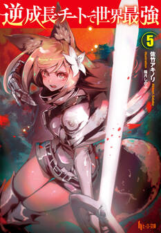 逆成長チートで世界最強 5