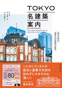 東京の国宝・重要文化財建築を網羅　TOKYO名建築案内