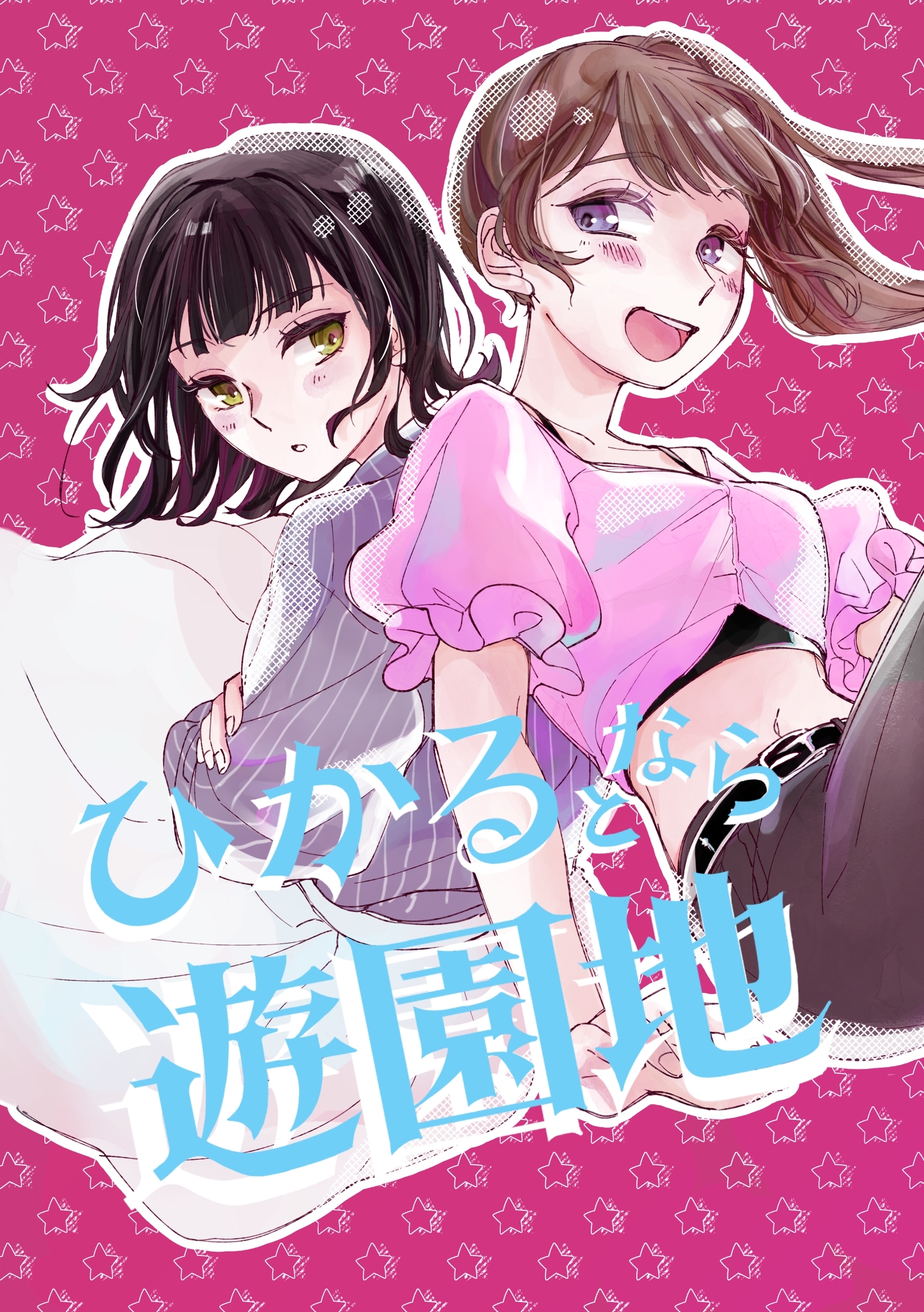 ひかるとなら遊園地